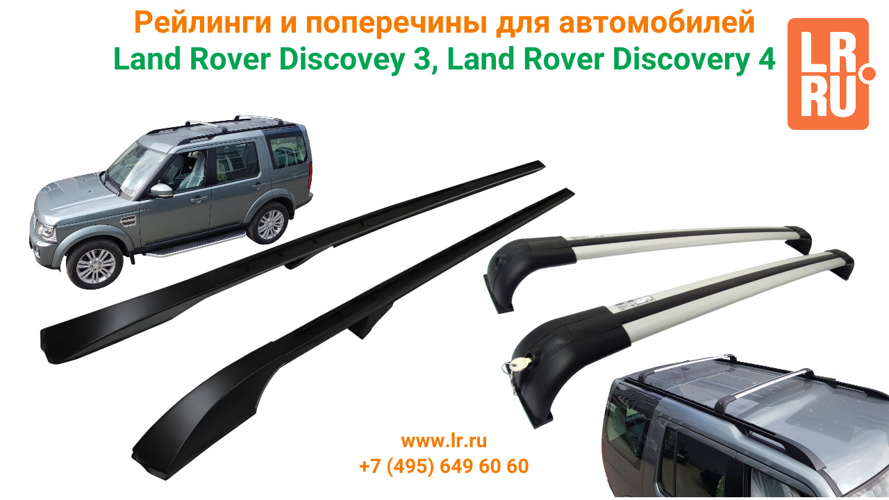 Рейлинги и поперечины для автомобилей Land Rover Discovey 3, Land Rover  Discovery 4 — LR.RU на DRIVE2