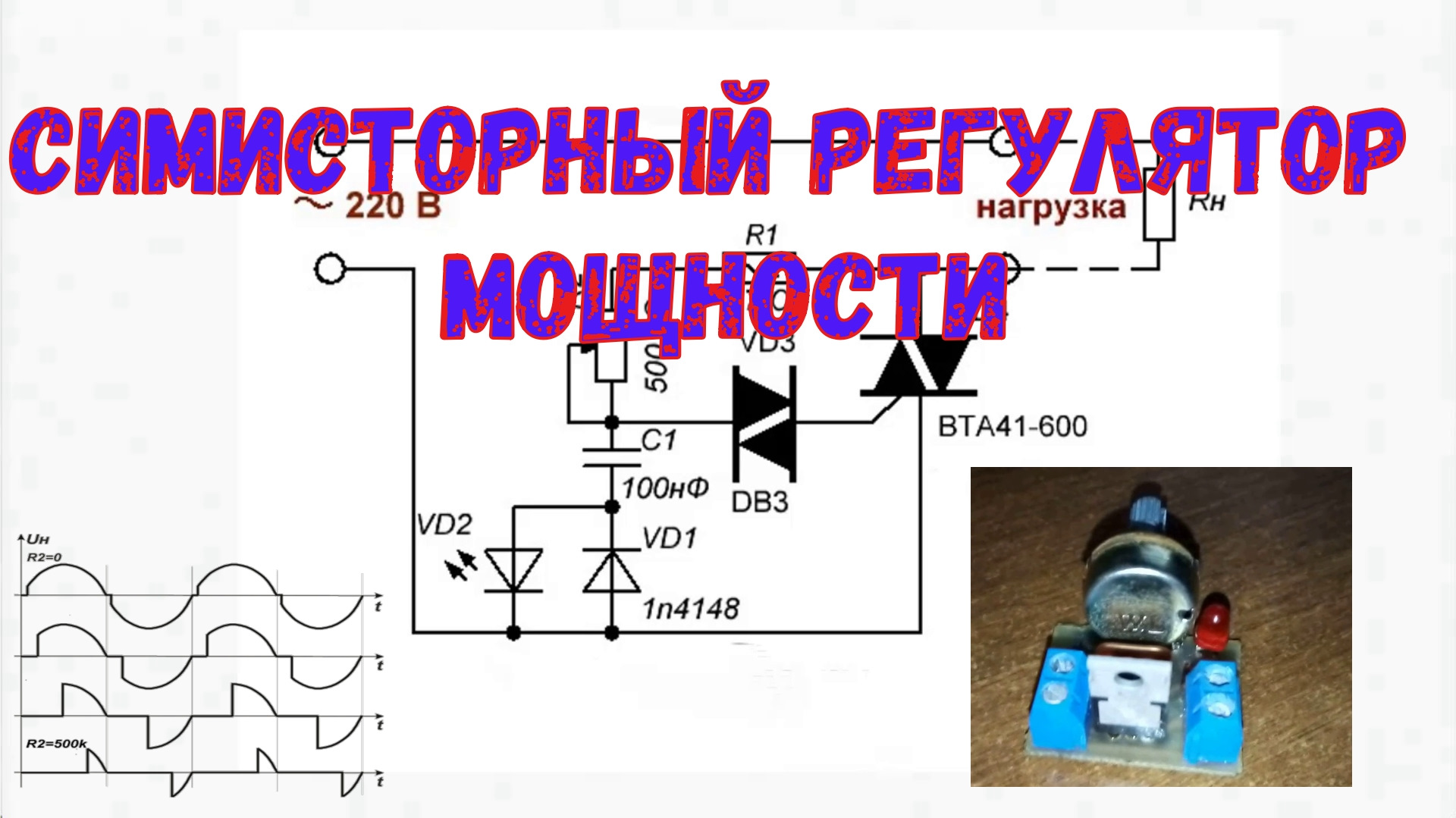 Симисторный регулятор схема