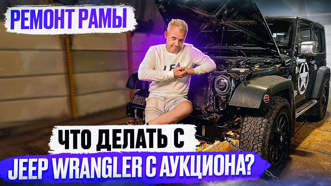 Где произвести ремонт рамы Jeep Wrangler. Стапельные работы — LFA на DRIVE2