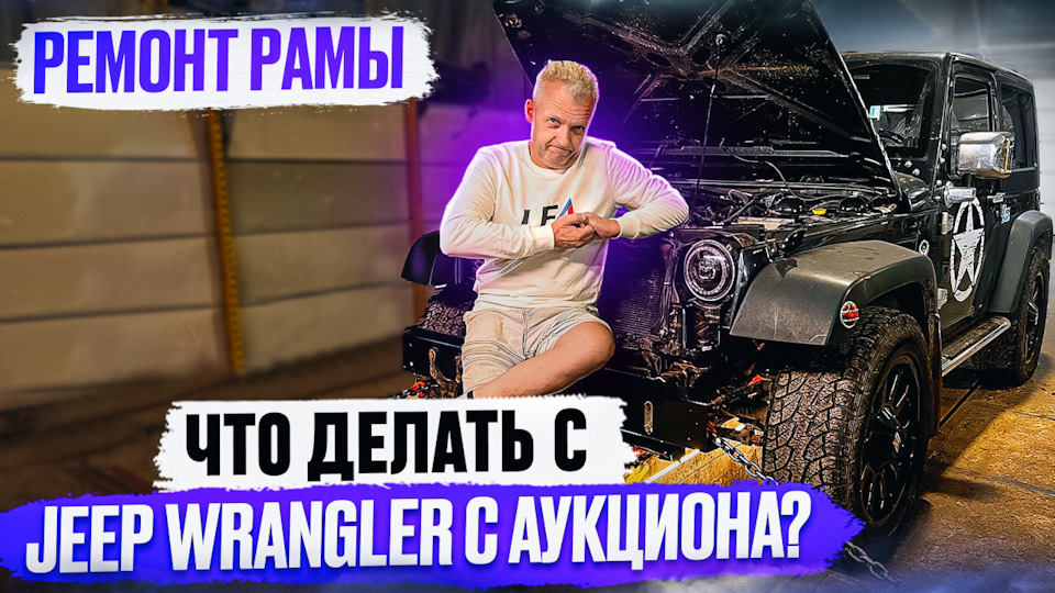 Где произвести ремонт рамы Jeep Wrangler. Стапельные работы — LFA на DRIVE2