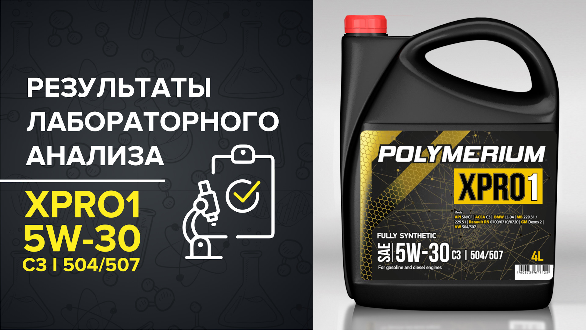 Моторное масло полимериум отзывы. Polymerium xpro1 5w30. Масло Polymerium 5w30. Масло 504 507 оригинал. Лукойл 504/507.