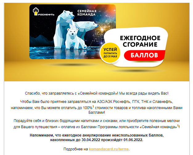 30 апреля сгорают бонусные баллы на Роснефти. Успейте потратить. —  Mitsubishi Outlander (3G), 2,4 л, 2017 года | заправка | DRIVE2