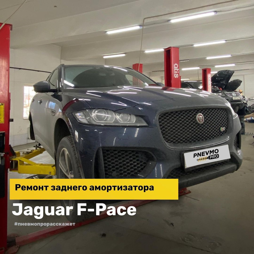 Амортизатор Jaguar F-Pace — PnevmoPro на DRIVE2