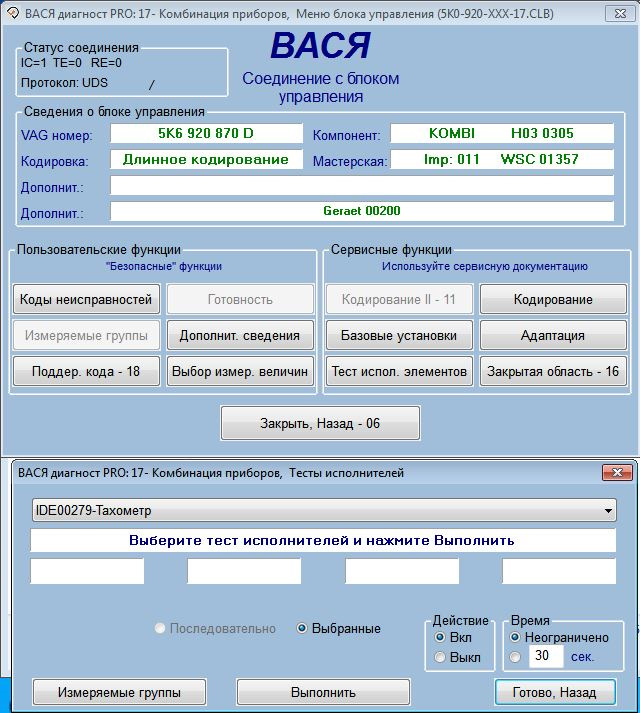Выбираем в Васе 17 — комбинация приборов. Нажимаем Тест исполнительных элементов. Ищем, например, стрелка тахометра и нажимаем Выполнить. — Volkswagen Golf GTI Mk6. Запчасти на фото: 5K6920870D