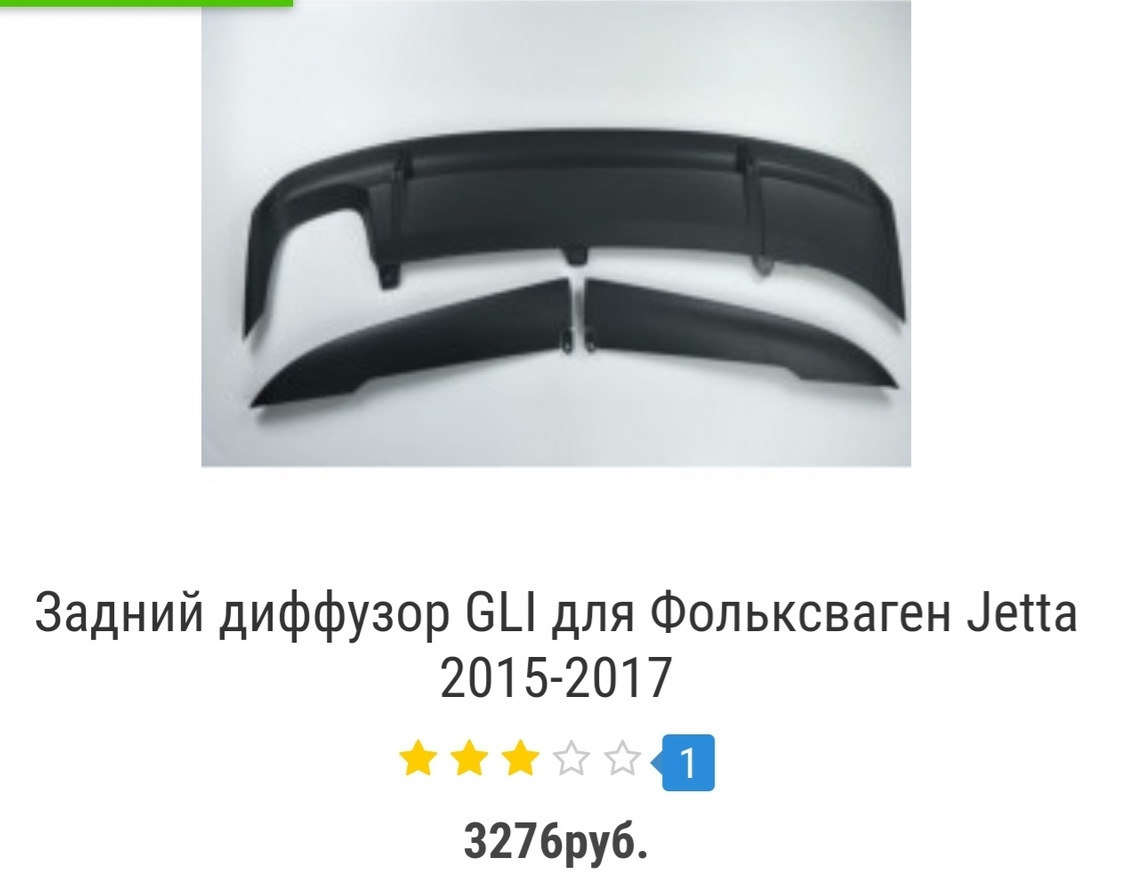 Приехал новый спойлер, жду диффузор Gli. — Volkswagen Jetta VI, 1,4 л ...