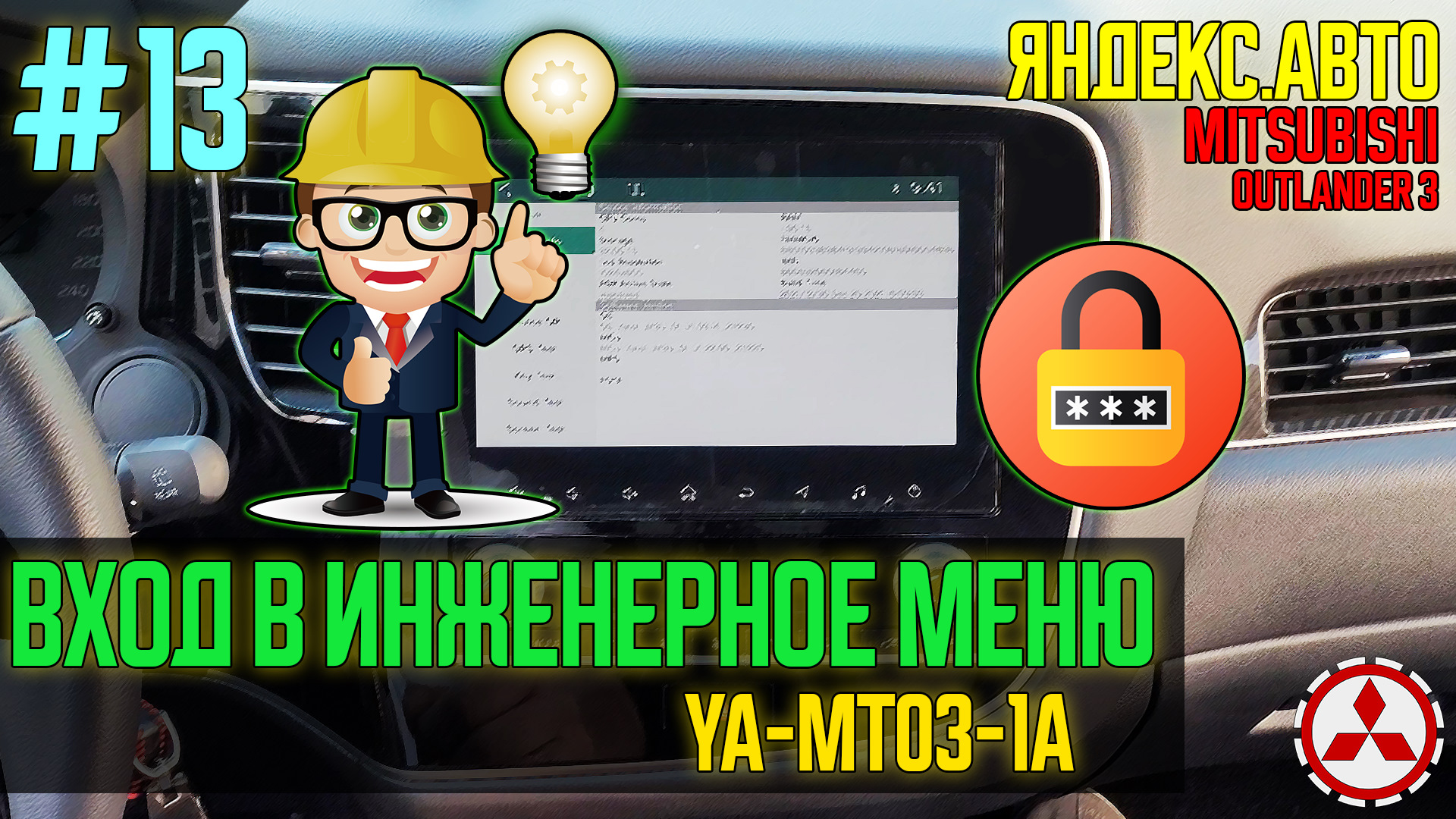 ЯА13 — КОД В ИНЖЕНЕРНОЕ МЕНЮ магнитолы Яндекс YA-MT03-1A Mitsubishi  Outlander 3 — DRIVE2