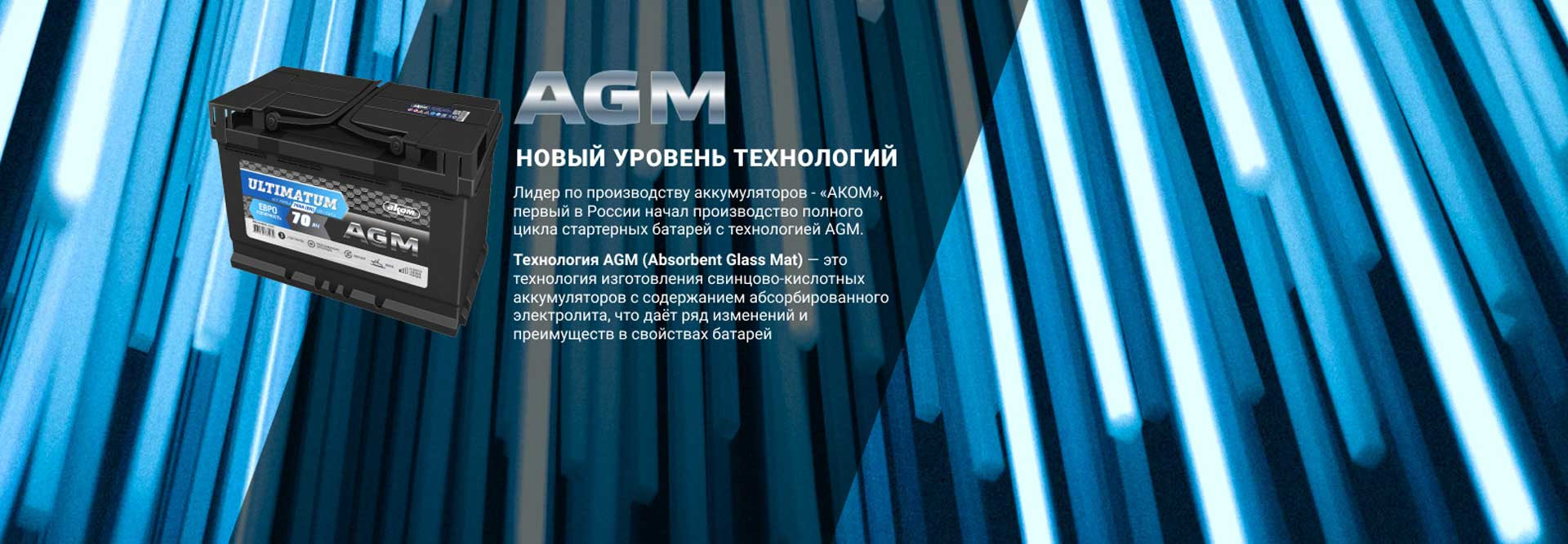 Аком AGM. Ultimatum AGM 70. Аком Ultimatum AGM. Новейшие аккумуляторы технологии.