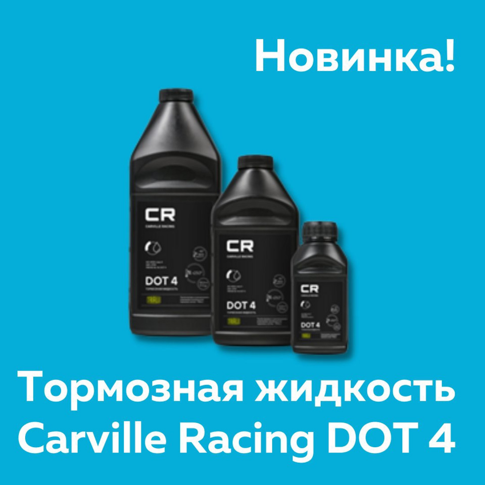 Новинка! Тормозная жидкость Carville Racing DOT 4 — Carville на DRIVE2