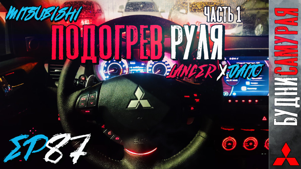 Установка подогрева руля на MITSUBISHI LANCER X. Часть 1 — Демонтаж ...