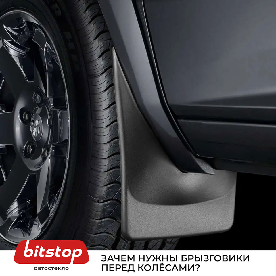 ❓ НУЖНЫ ЛИ ПЕРЕДНИЕ БРЫЗГОВИКИ — Bitstop на DRIVE2