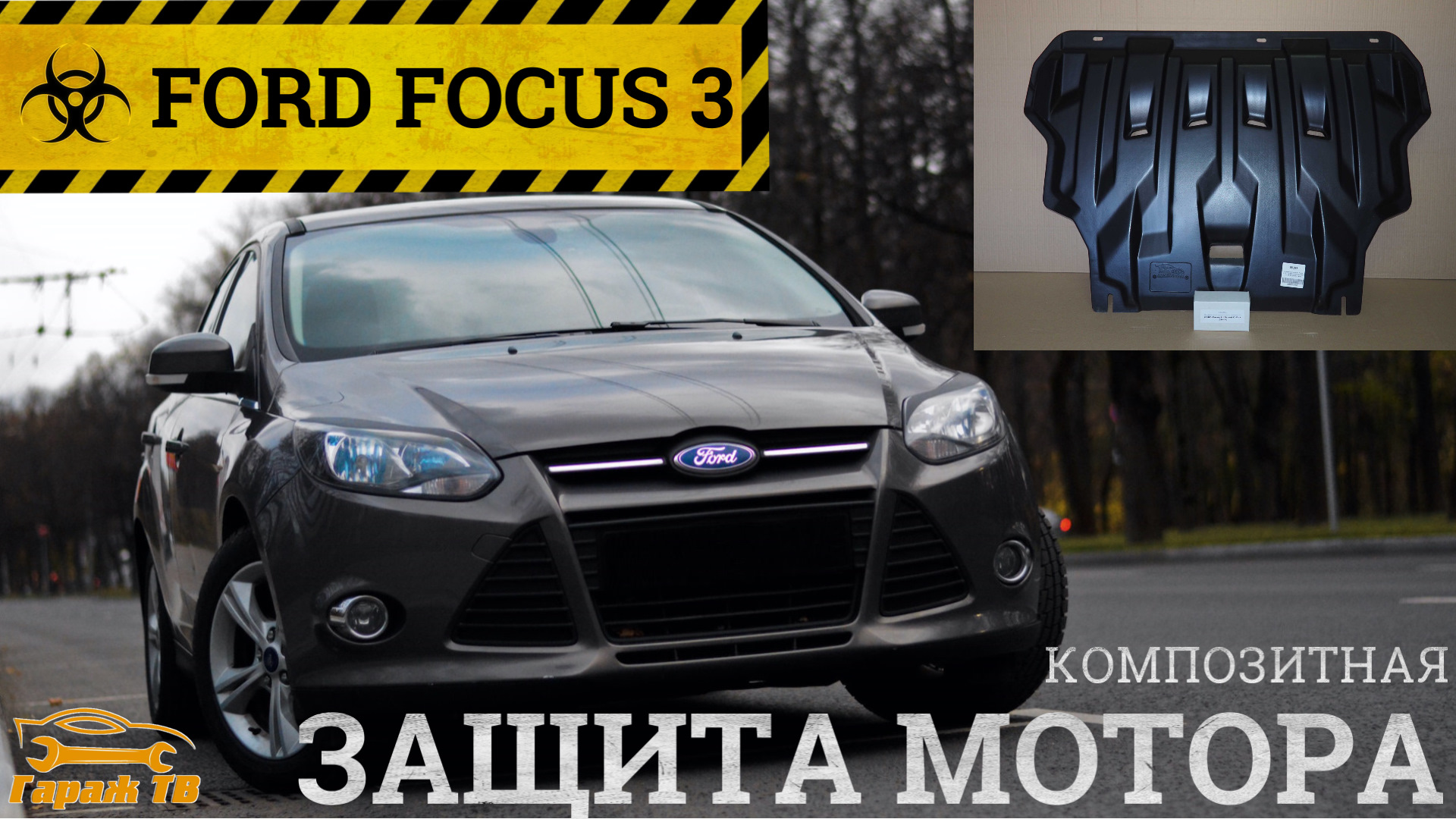 Композитная защита двигателя на Форд Фокус — Ford Focus Sedan III, 1,6 ...