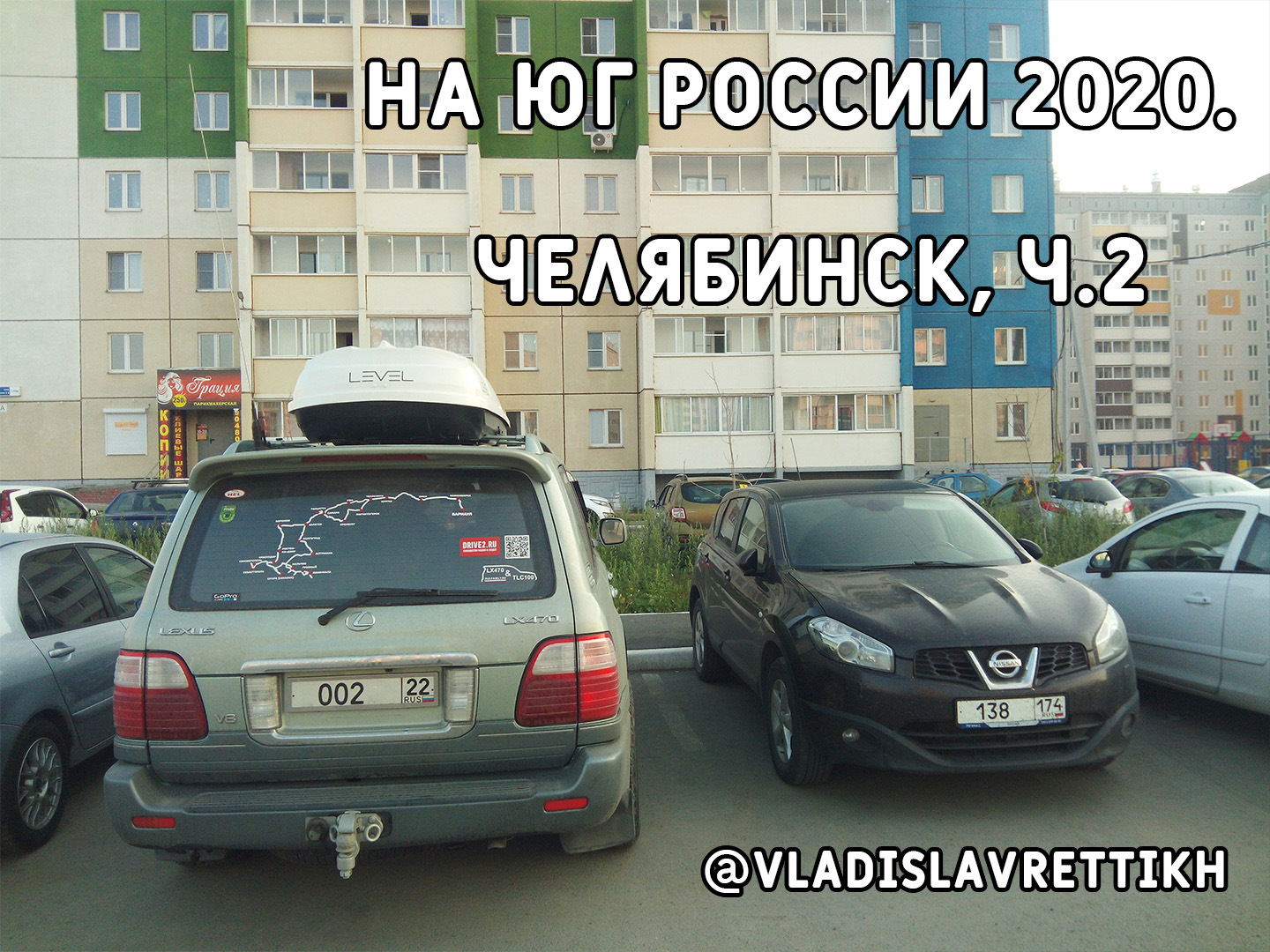 #7. На Юг России 2020. Челябинск, ч.2 — Сообщество «Клуб Путешественников»  на DRIVE2