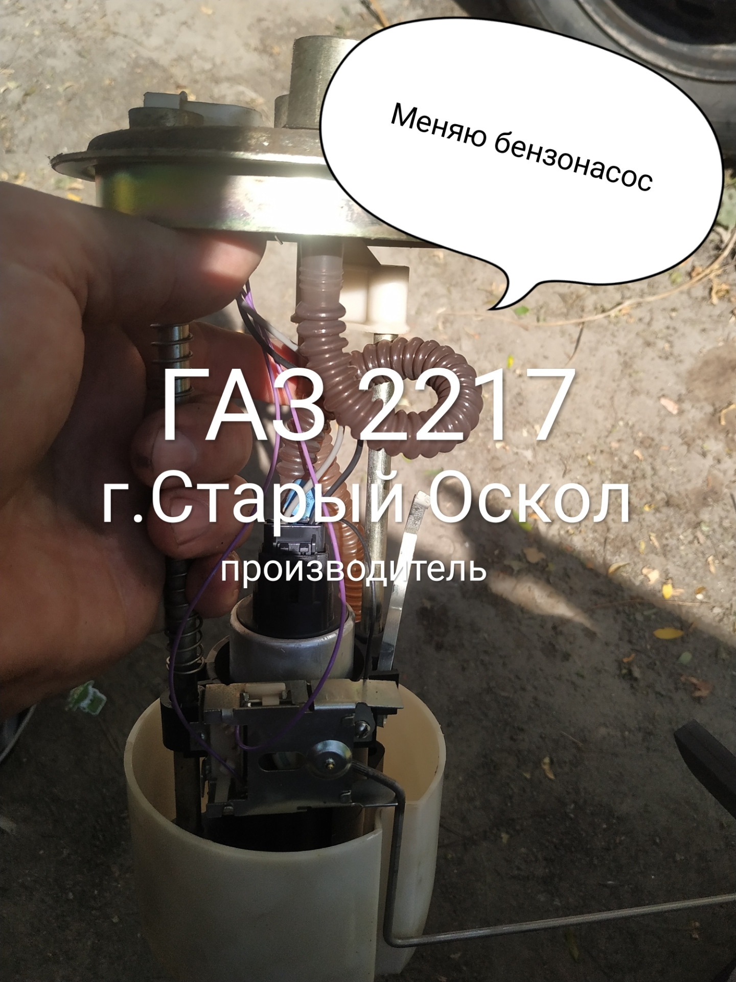 Меняю бензонасос ГАЗ 2217! — ГАЗ Соболь, 2,3 л, 2005 года | визит на ...