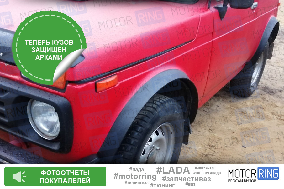 Накладки на арки Трофи на Лада 4х4 Нива — Motorring.ru на DRIVE2