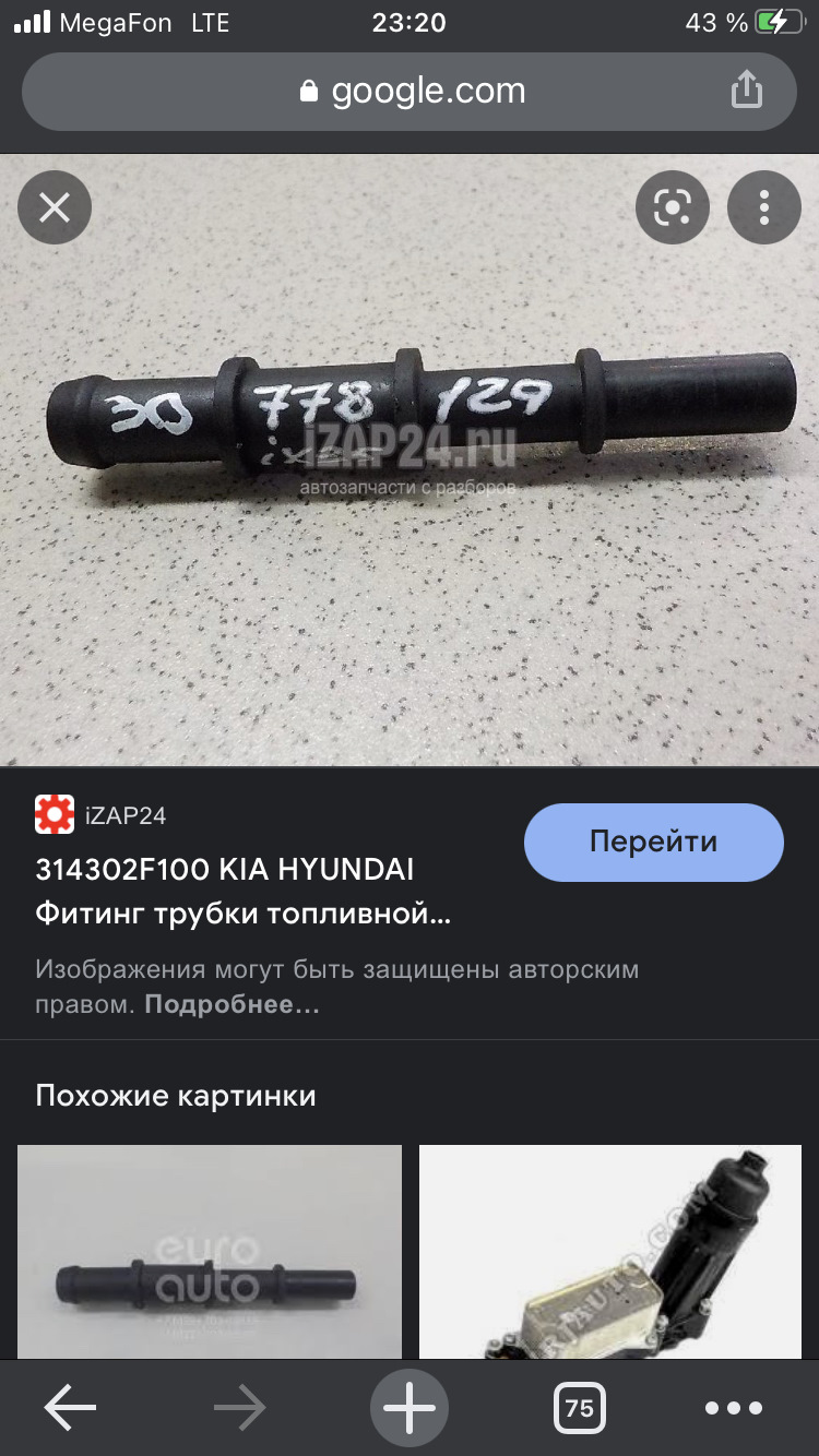 314302F100 ФИТИНГ ТРУБКИ ТОПЛИВНОЙ СИСТЕМЫ KIA HYUNDAI | Запчасти на DRIVE2