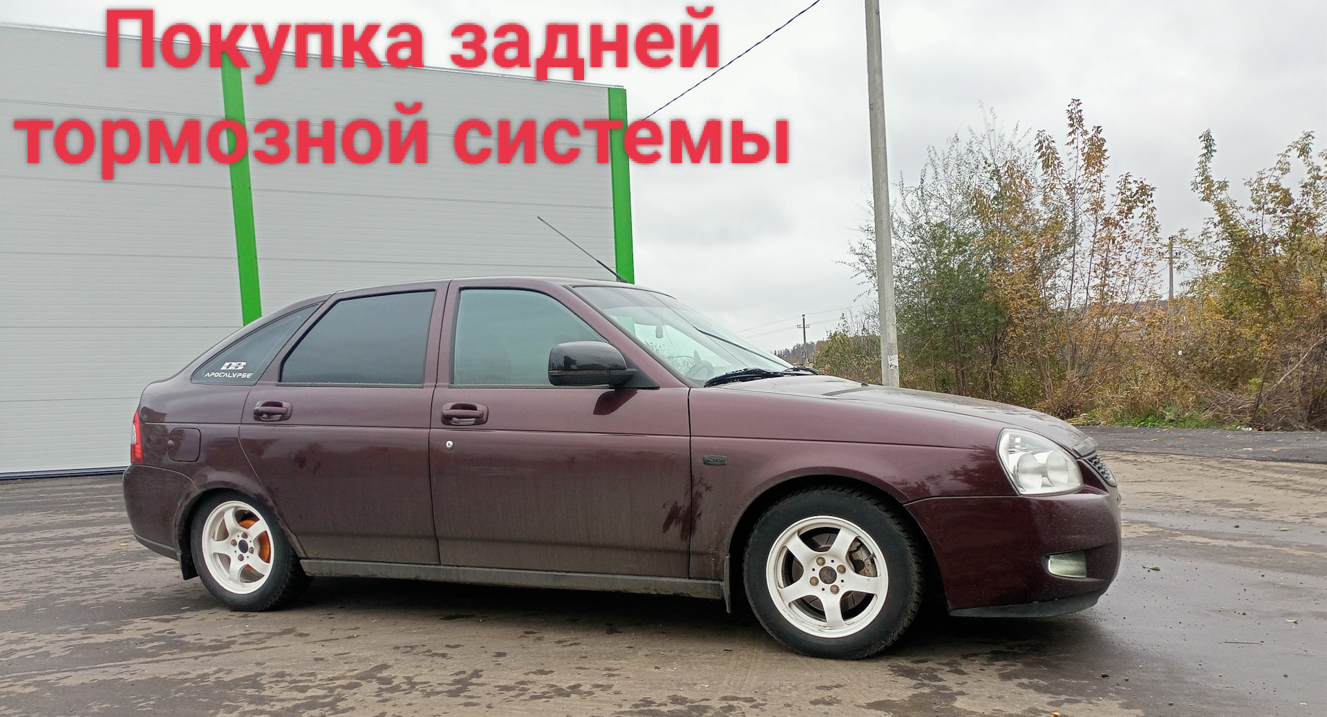 Покупка задней тормозной системы — Lada Приора хэтчбек, 1,6 л, 2012 года |  плановое ТО | DRIVE2