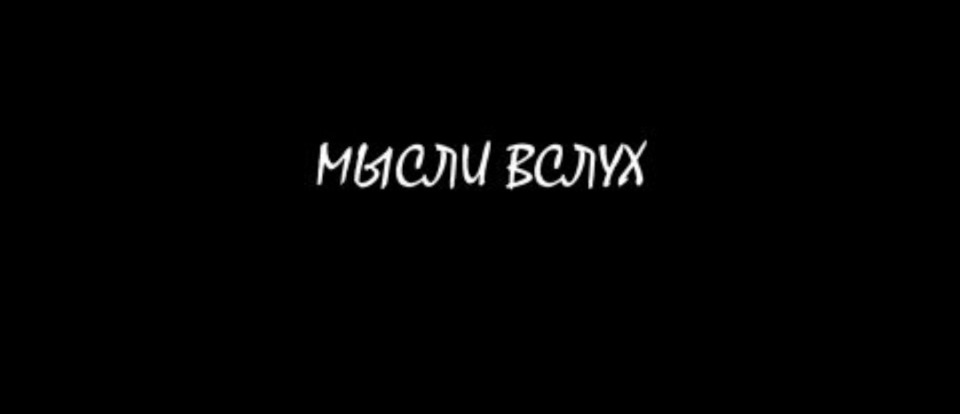 Мысли вслух проект