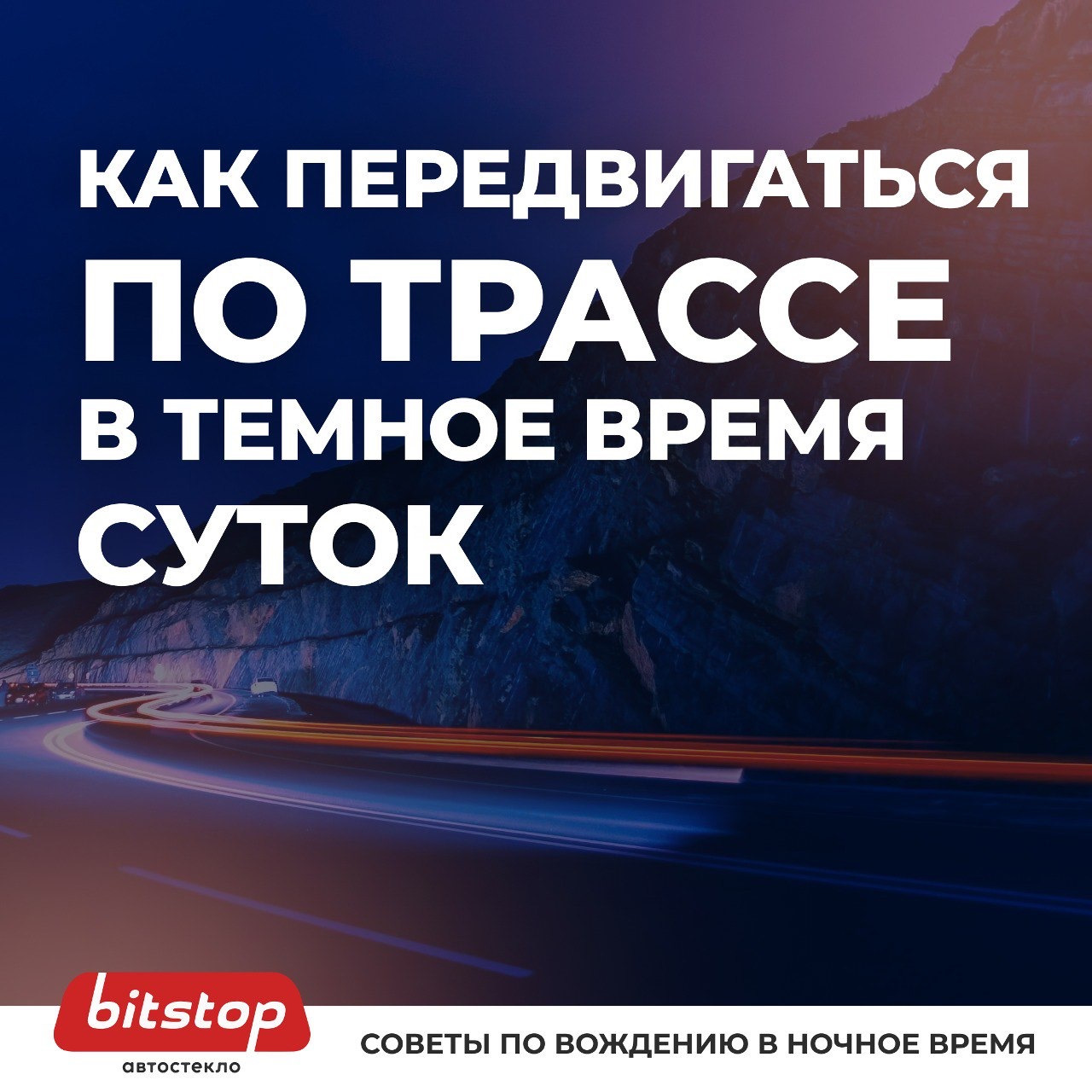 Как передвигаться по трассе в темное время суток — Bitstop на DRIVE2