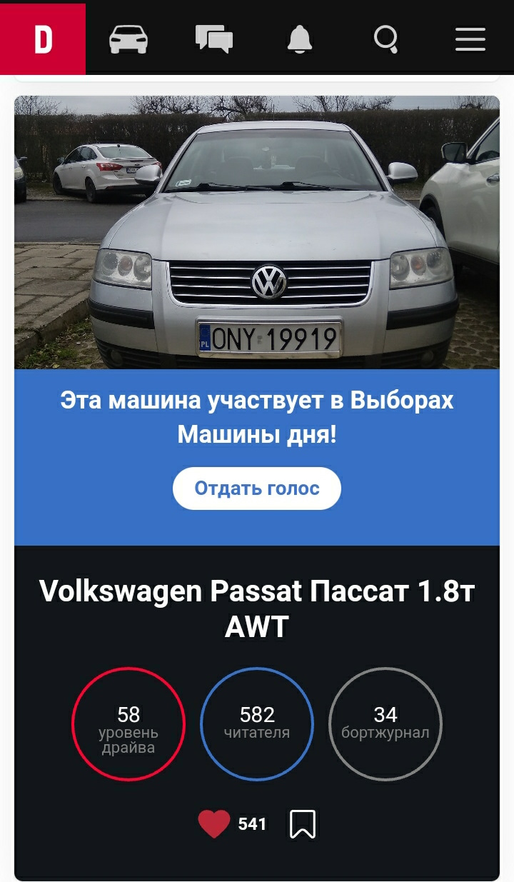 Мы на выборах машины дня, поддержите нас пожалуйста! — Volkswagen Passat  B5, 1,8 л, 2001 года | соревнования | DRIVE2