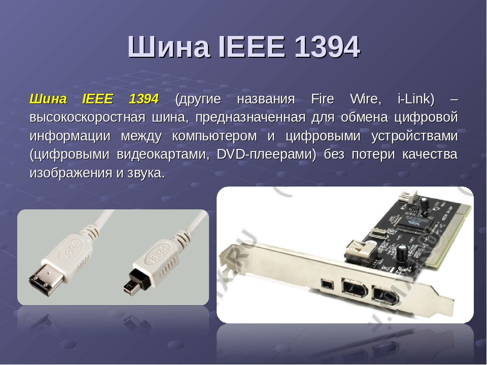 Объедини устройство. Шина IEEE 1394. Шина FIREWIRE IEEE 1394. Шина IEEE 1394 Назначение. Разъём шины IEEE-1394 на материнской плате.