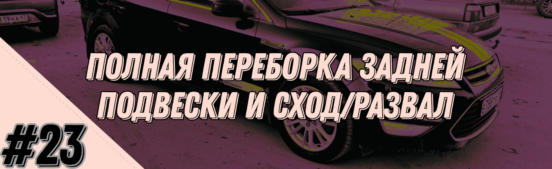 23 — Полная переборка задней подвески и сход/развал (Mondeo 4 2.3) — Ford  Mondeo IV, 2,3 л, 2010 года | визит на сервис | DRIVE2