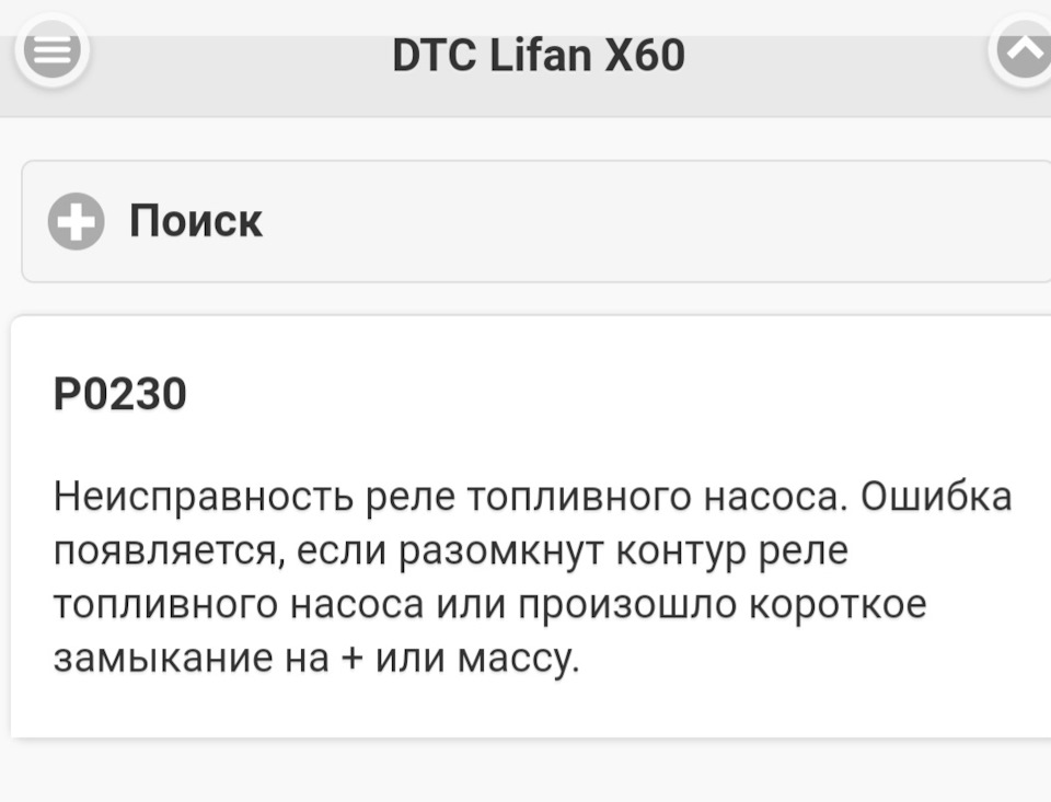 P0230 ошибка lifan x60