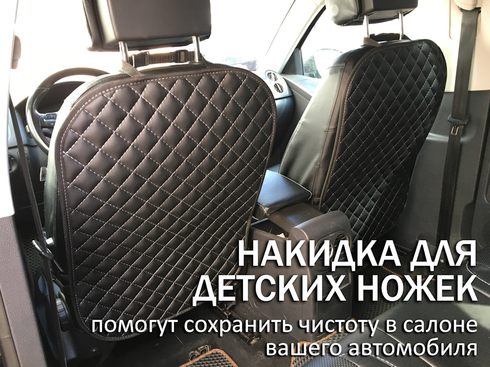 Защитные накидки на сиденья для детских ножек — Автомобильные сумки и ...