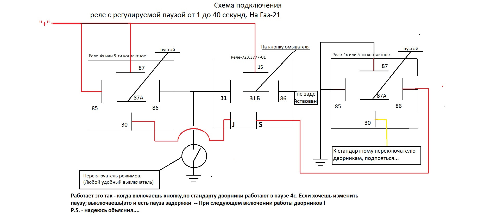 Подключение реле стеклоочистителя