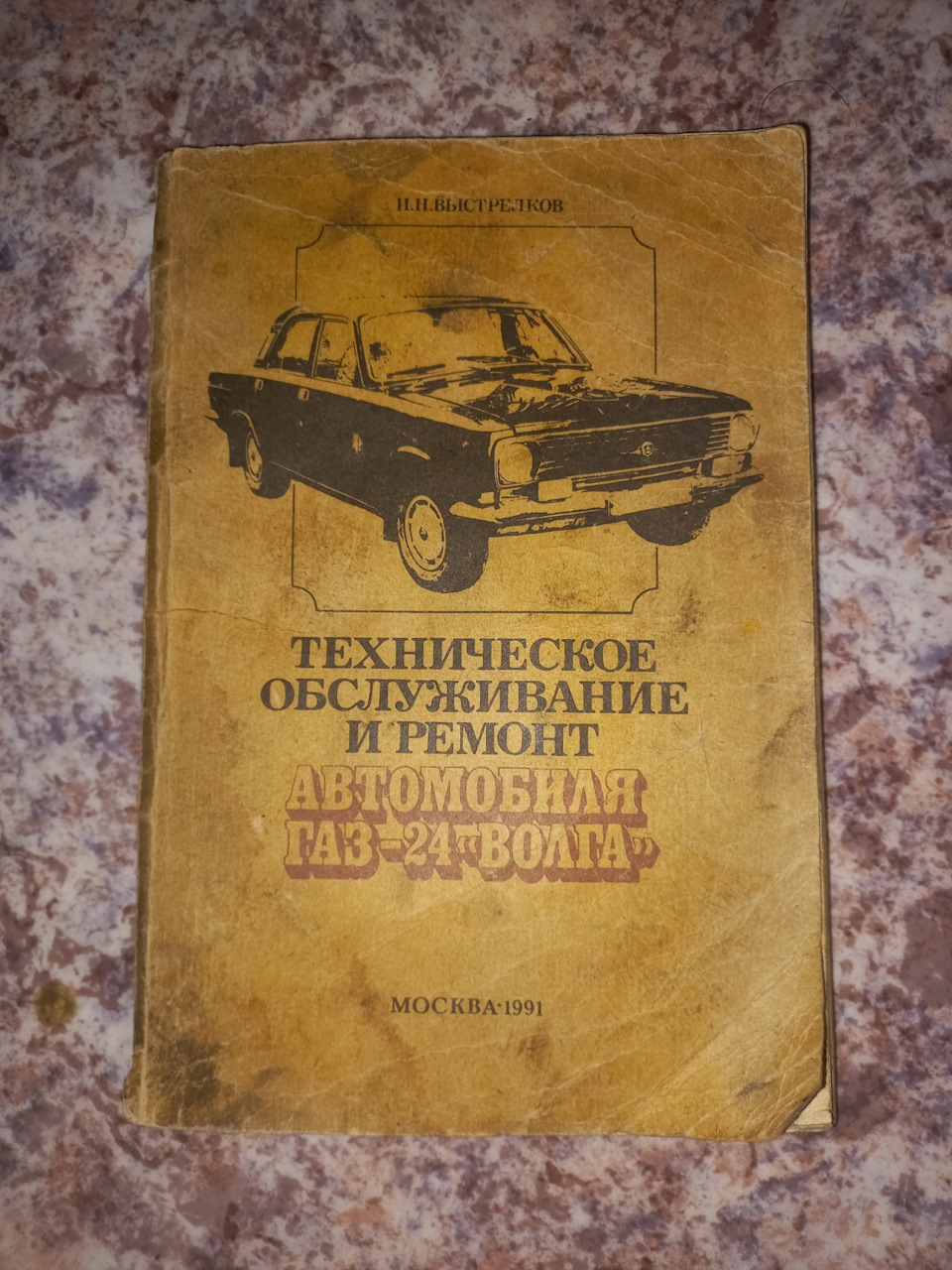 Книга по эксплуатацию и обслуживанию и ремонта автомобиля ГАЗ 24 — ГАЗ 24,  2,5 л, 1979 года | аксессуары | DRIVE2