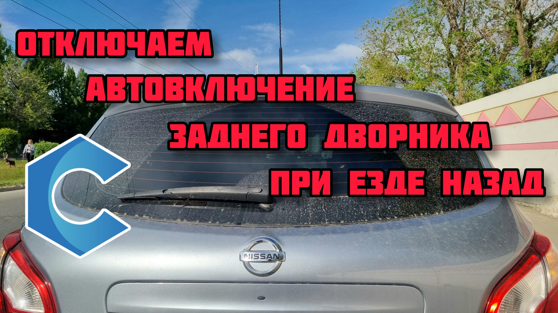 Ниссан кашкай j10 отключаем автовключение заднего дворника при езде назад —  Nissan Qashqai (1G), 2 л, 2010 года | своими руками | DRIVE2