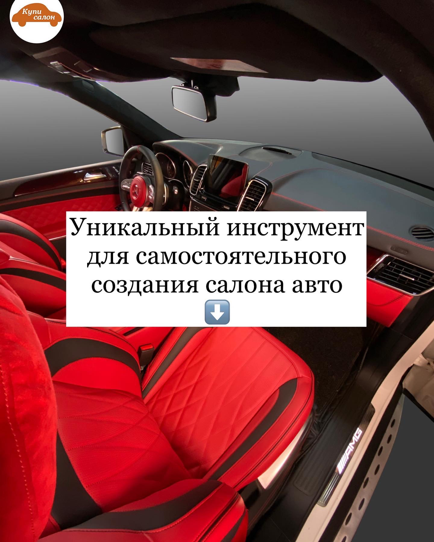 МЫ ХОТИМ СЫГРАТЬ С ВАМИ В ИГРУ: ВОЗМОЖНОСТЬ СДЕЛАТЬ СВОЙ ДИЗАЙН САЛОНА АВТО,  НЕ ВЫХОДЯ ИЗ ДОМА — Куписалон на DRIVE2