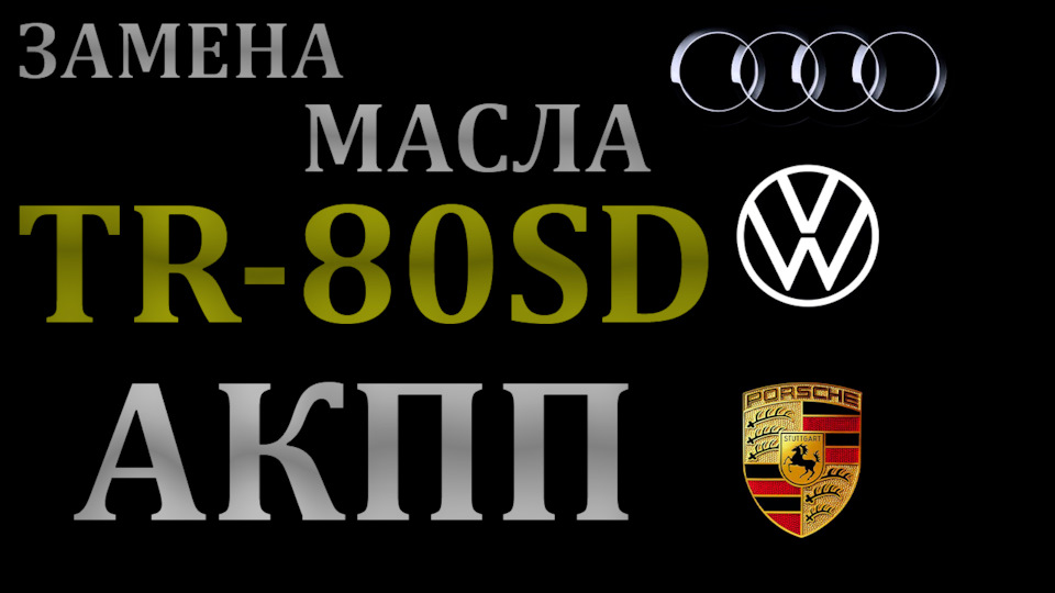 Touareg NF/FL. Замена масла в АКПП (TR-80SD), своими руками ...