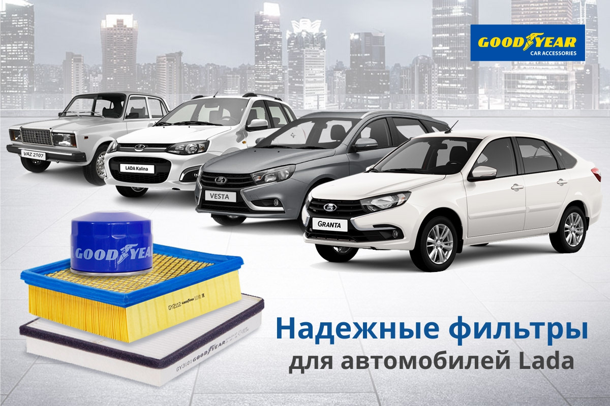 Шпаргалка по подбору фильтров на автомобили Lada — Goodyear Car Accessories  на DRIVE2