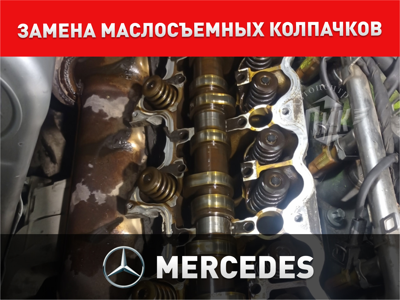 Замена маслосъемных колпачков Мерседес — Автоцентр ПИК на DRIVE2