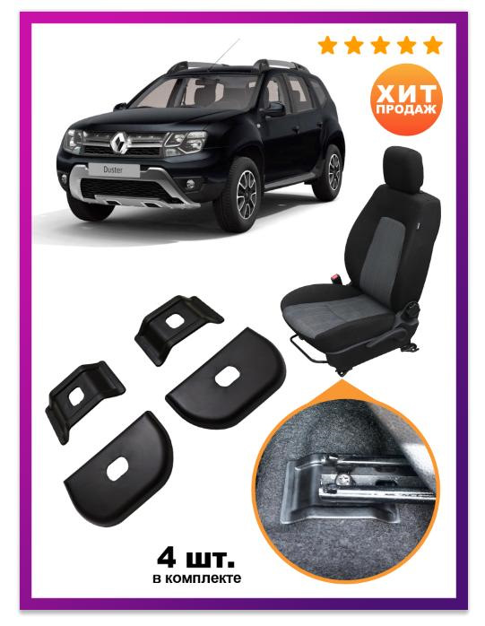 накладки на крепления сидений на Renault Duster (1G), Renault Duster ...