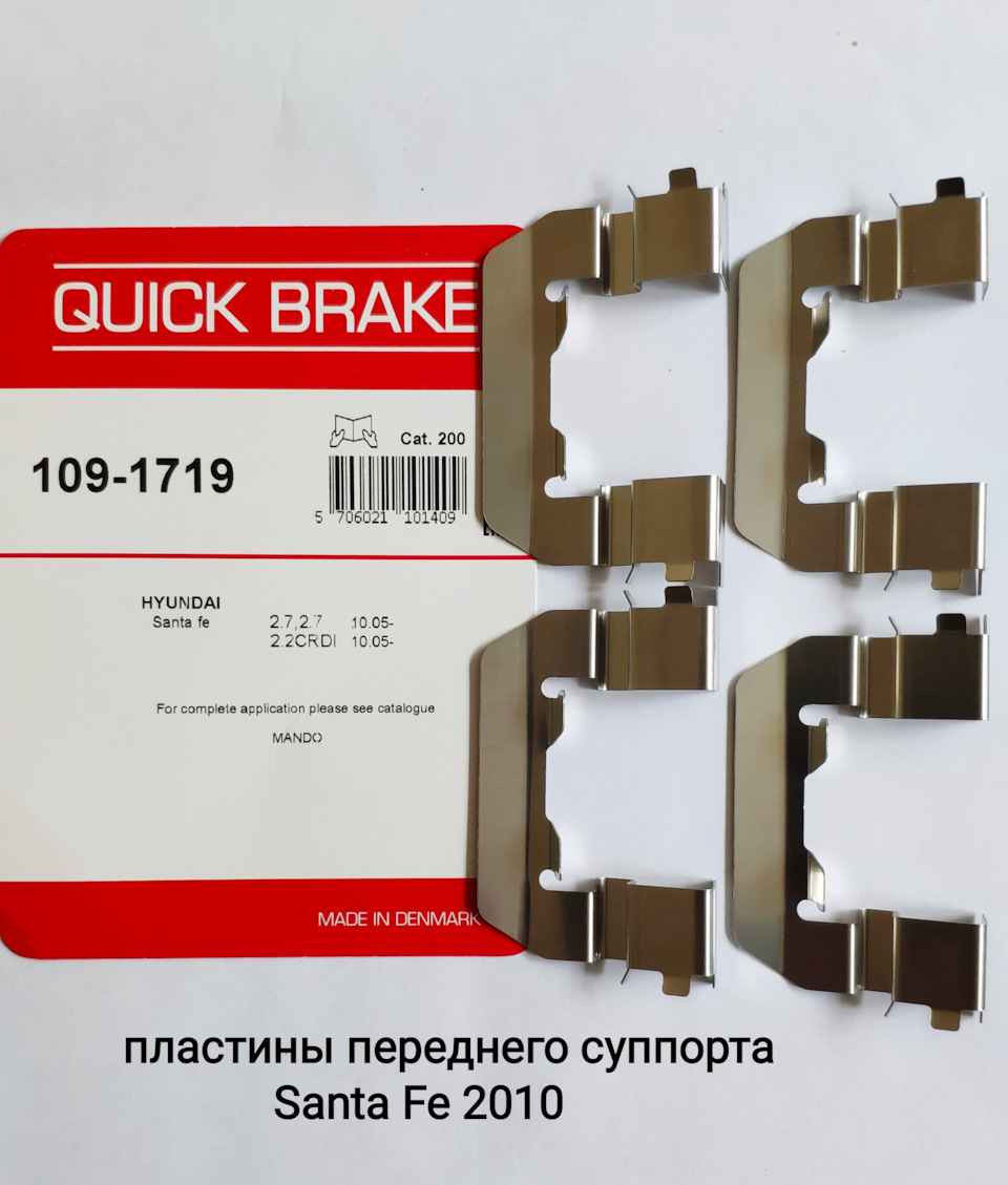 А также 4 пластины — Hyundai Santa Fe (2G). Found on photo: 1091719