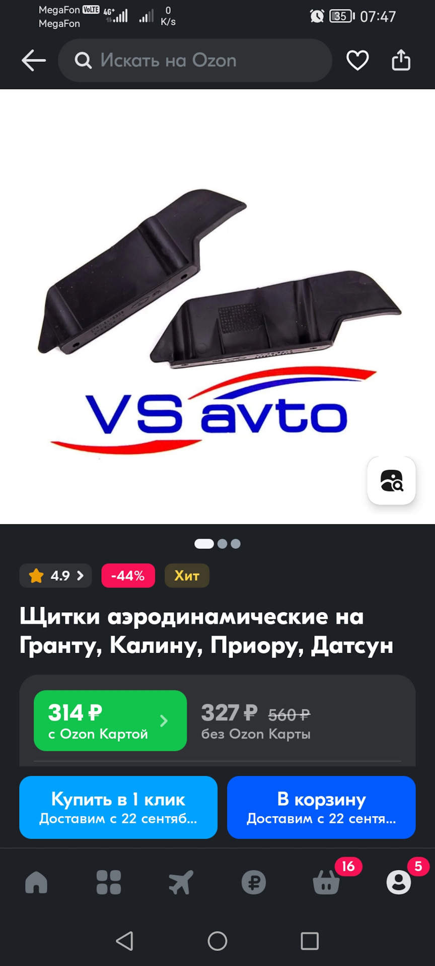 Аэродинамические щитки — Lada Гранта Лифтбек (2G), 1,6 л, 2019 года ...