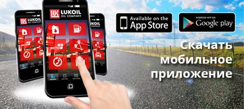 Обновить приложение лукойл. Мобильное приложение Лукойл. Мобильное приложение АЗС. Ликард мобильное приложение. Мобильная АЗС Лукойл.