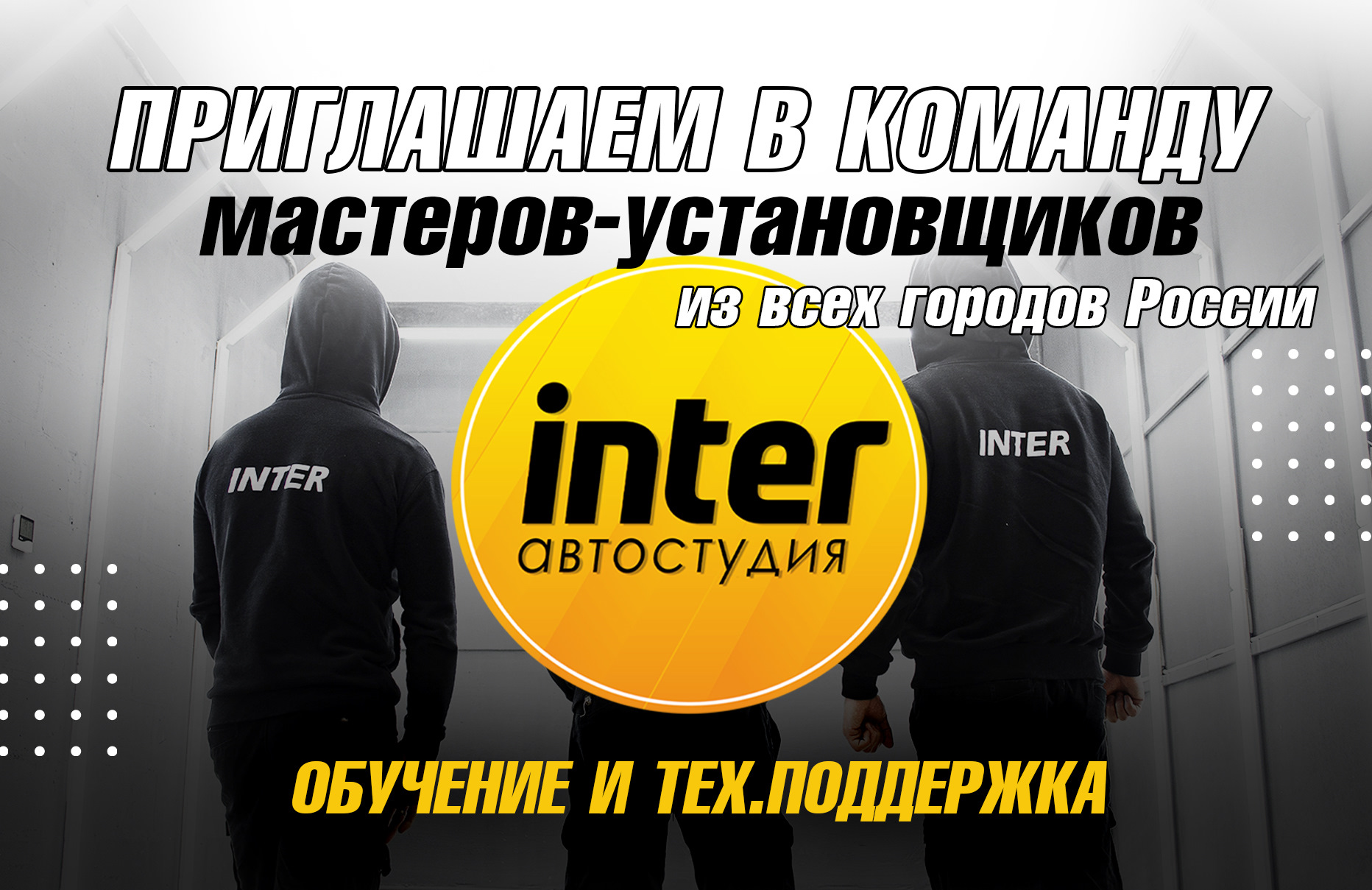 Master installer. Автостудия.