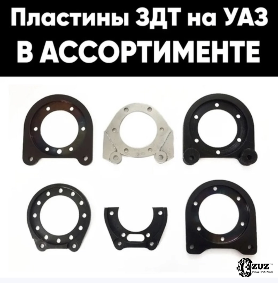 Завод колесных проставок ZUZ™ l В наличии и под заказ планшайбы ЗДТ ...