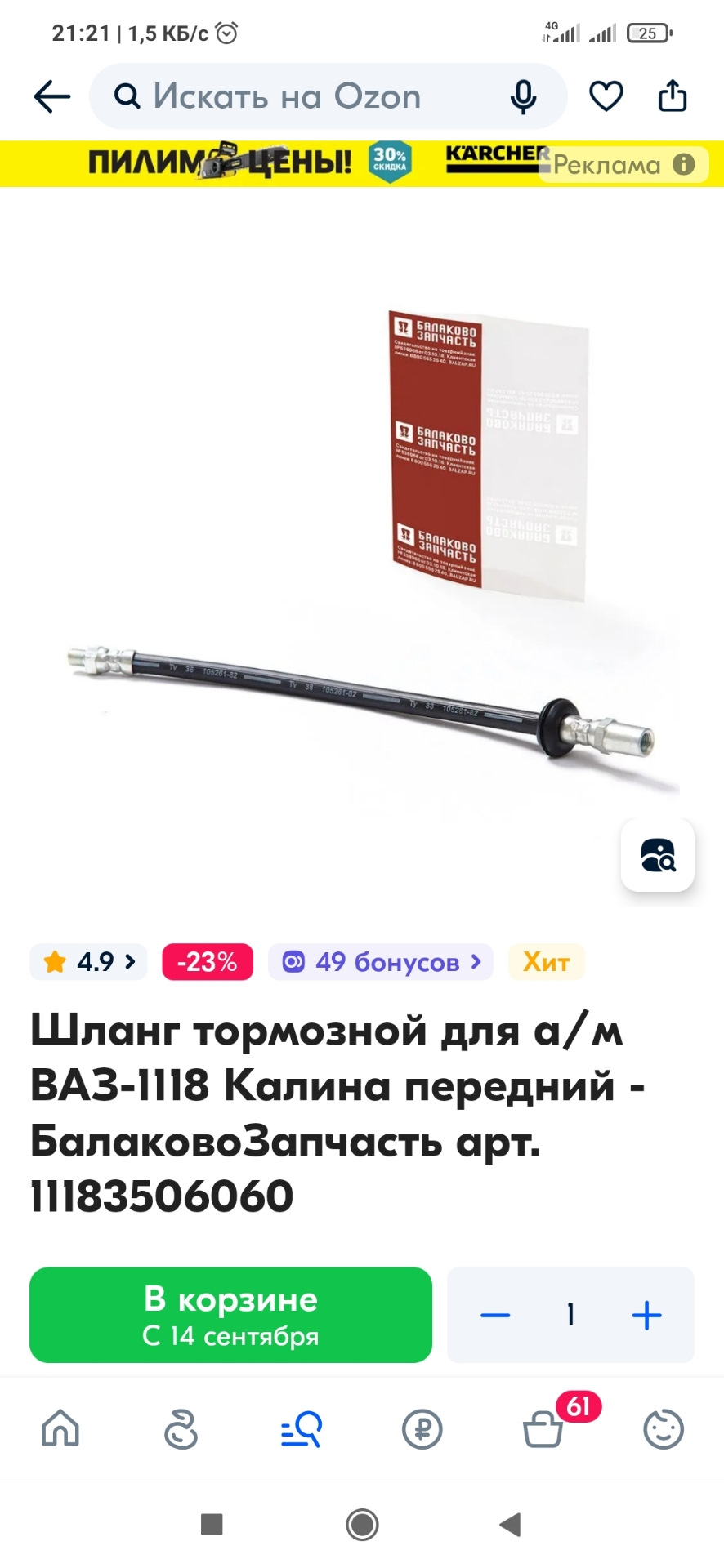 Нужна помощь зала. Порвался тормозной шланг. Что брать наш или импорт ...