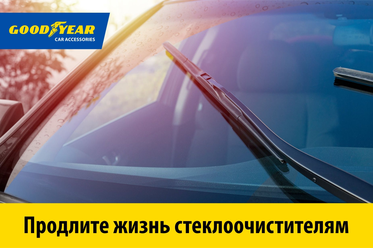 Без разводов, пропусков и скрипа: 10 секретов по уходу за  стеклоочистителями — Goodyear Car Accessories на DRIVE2