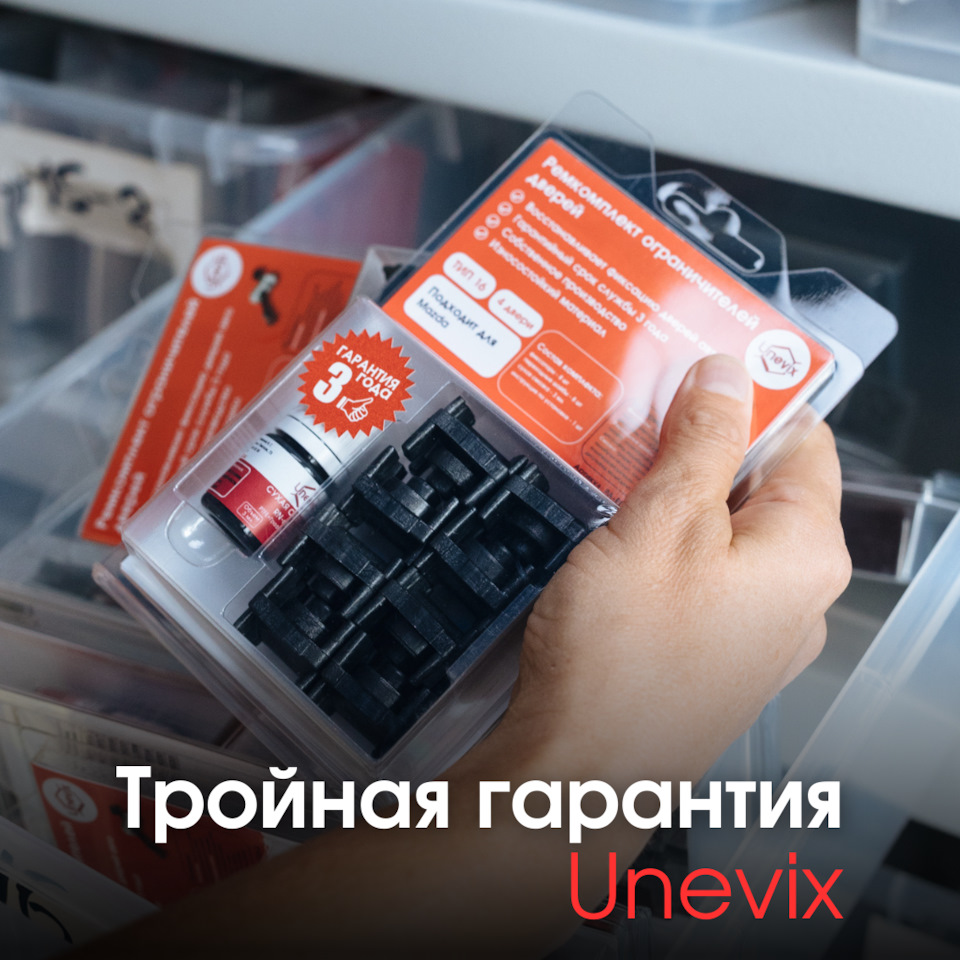 Тройная гарантия Unevix — Unevix | Plastic Auto на DRIVE2