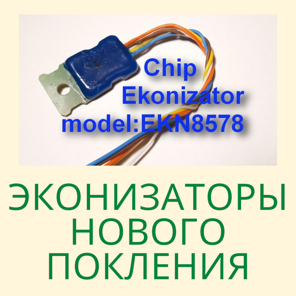 Эконизаторы вместо катализаторов Киев Украина — DRIVE2