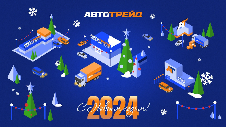 🎄 С наступающим Новым 2024 годом! — АВТОТРЕЙД на DRIVE2