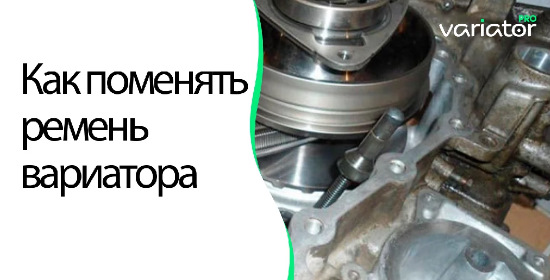 Как поменять ремень вариатора — Variator.pro на DRIVE2