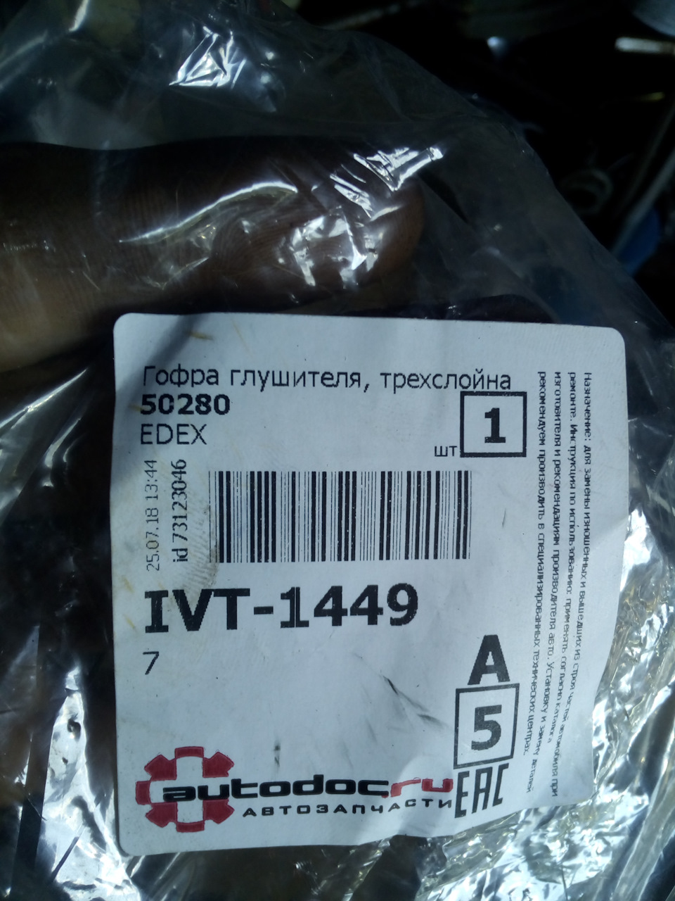 50280 Гофра глушителя EDEX | Запчасти на DRIVE2