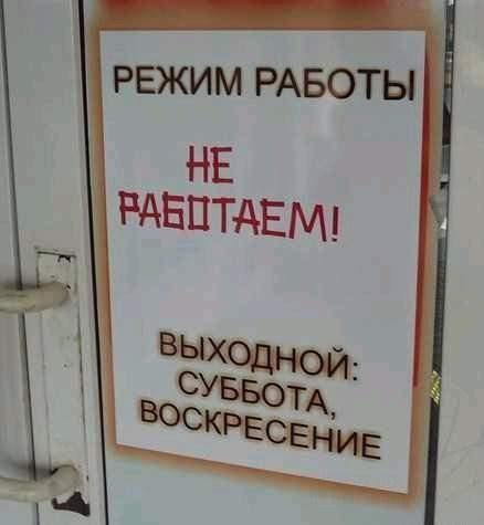 Какой график работы прикол