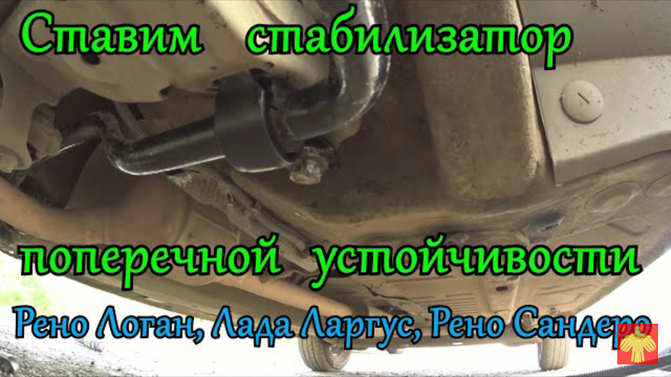 Установка стабилизатора поперечной устойчивости на Рено Логан, Лада ...