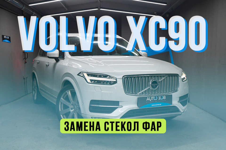 VOLVO XC90 — замена стекол фар, устранение запотевания, герметизация ...